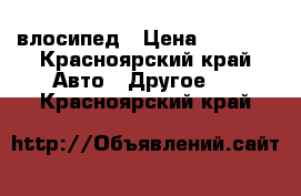 влосипед › Цена ­ 7 500 - Красноярский край Авто » Другое   . Красноярский край